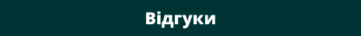 Відгуки