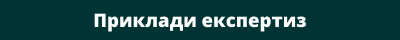 Приклади експертиз