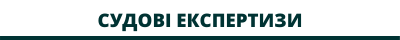 Судові експертизи