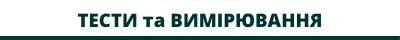 Тести та вимірювання