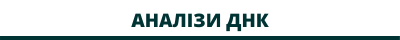 Аналізи ДНК