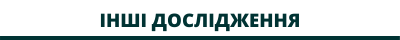 Інші дослідження
